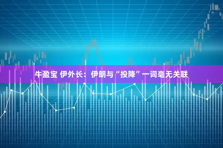 牛盈宝 伊外长：伊朗与“投降”一词毫无关联