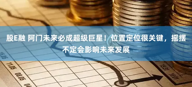 股E融 阿门未来必成超级巨星！位置定位很关键，摇摆不定会影响未来发展