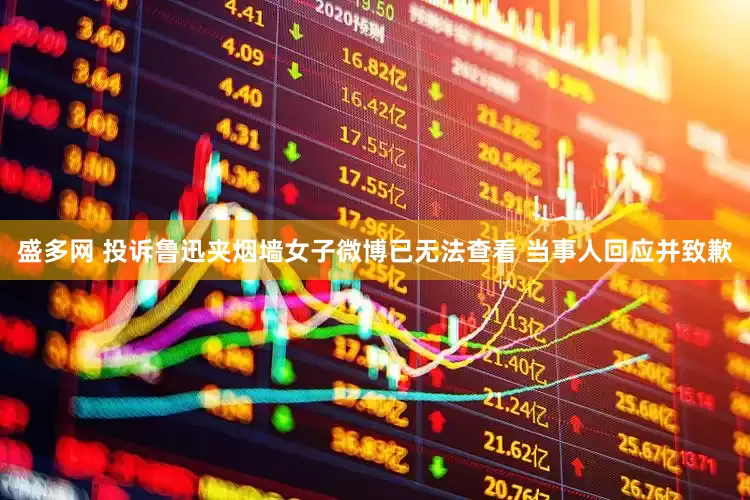 盛多网 投诉鲁迅夹烟墙女子微博已无法查看 当事人回应并致歉